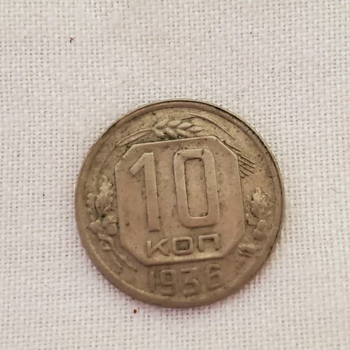 Vintage 1936 Russia USSR 10 Kopeks Coin - Thumbnail 2
