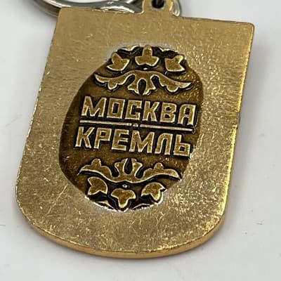Vintage Moscow Kremlin Keychain Russian Brass Shield Cathedral Souvenir Russia - Thumbnail 4