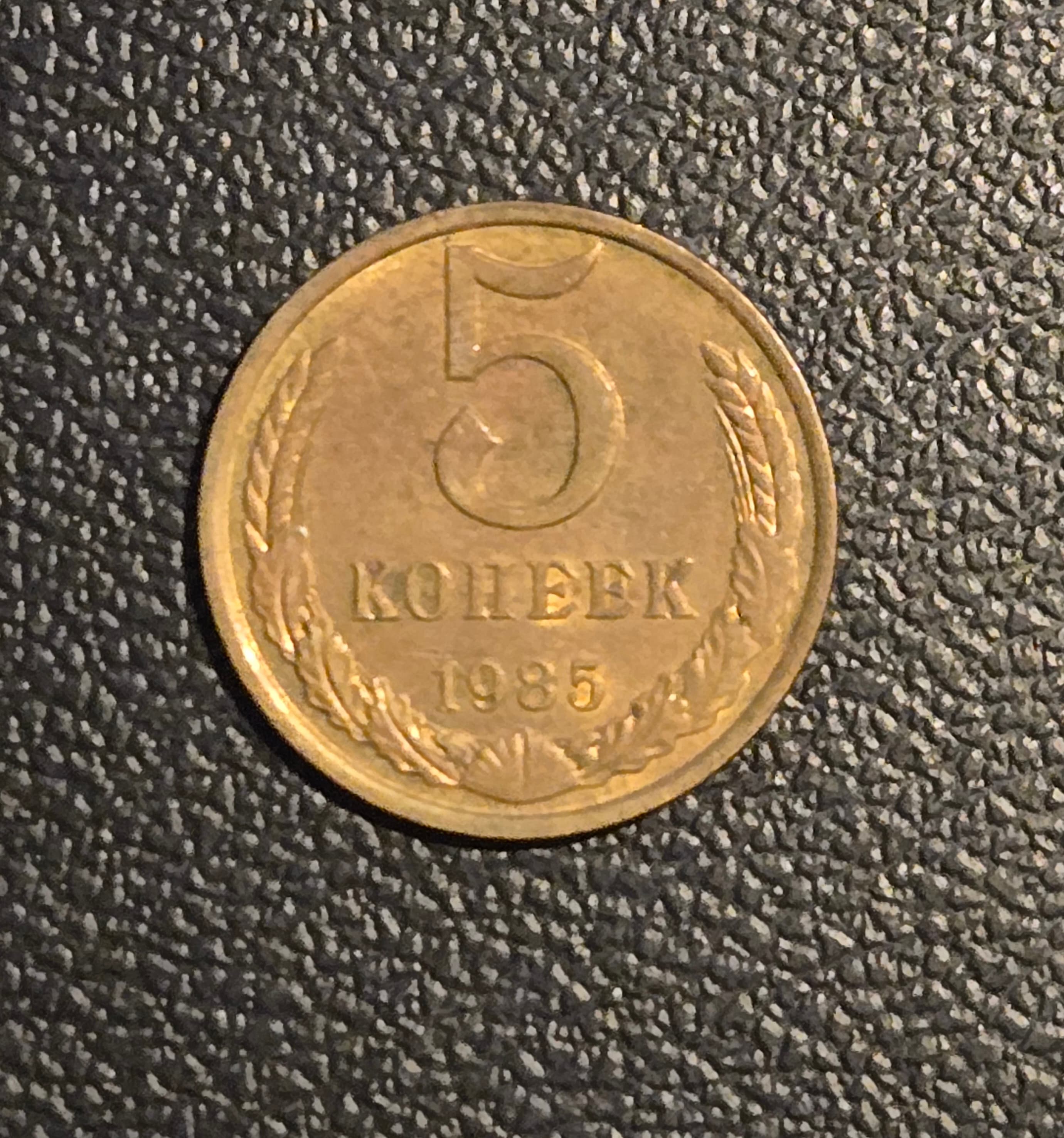 1985 USSR 5 Kopeks Soviet Union CCCP Coin - Image 1