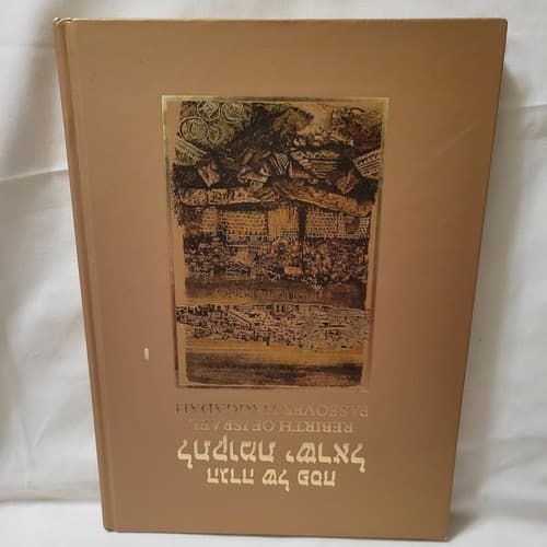 Rebirth of Israel Passover Haggadah Bilingual Hebrew / English 2020 Hardcover - Thumbnail 2