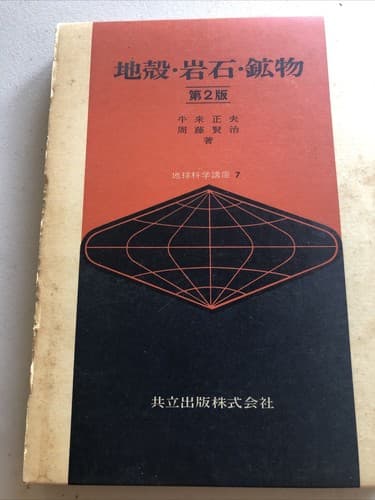 ISBN: 4320045114 rust, rocks and minerals Earth Science Course (Volume 7) JAPAN - Image 1