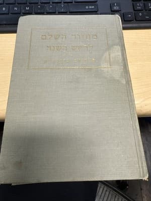 High Holiday Prayer Books 1960 Translated By Philip Birnbaum English-Hebrew HC - Thumbnail 5