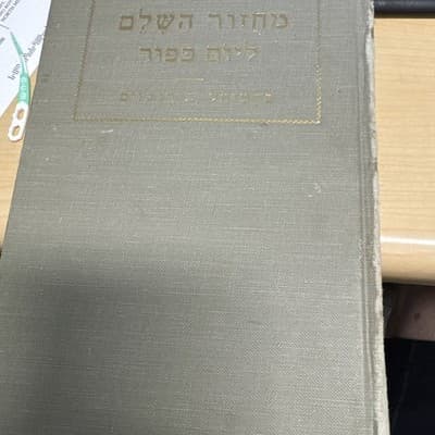 High Holiday Prayer Books 1960 Translated By Philip Birnbaum English-Hebrew HC - Thumbnail 6