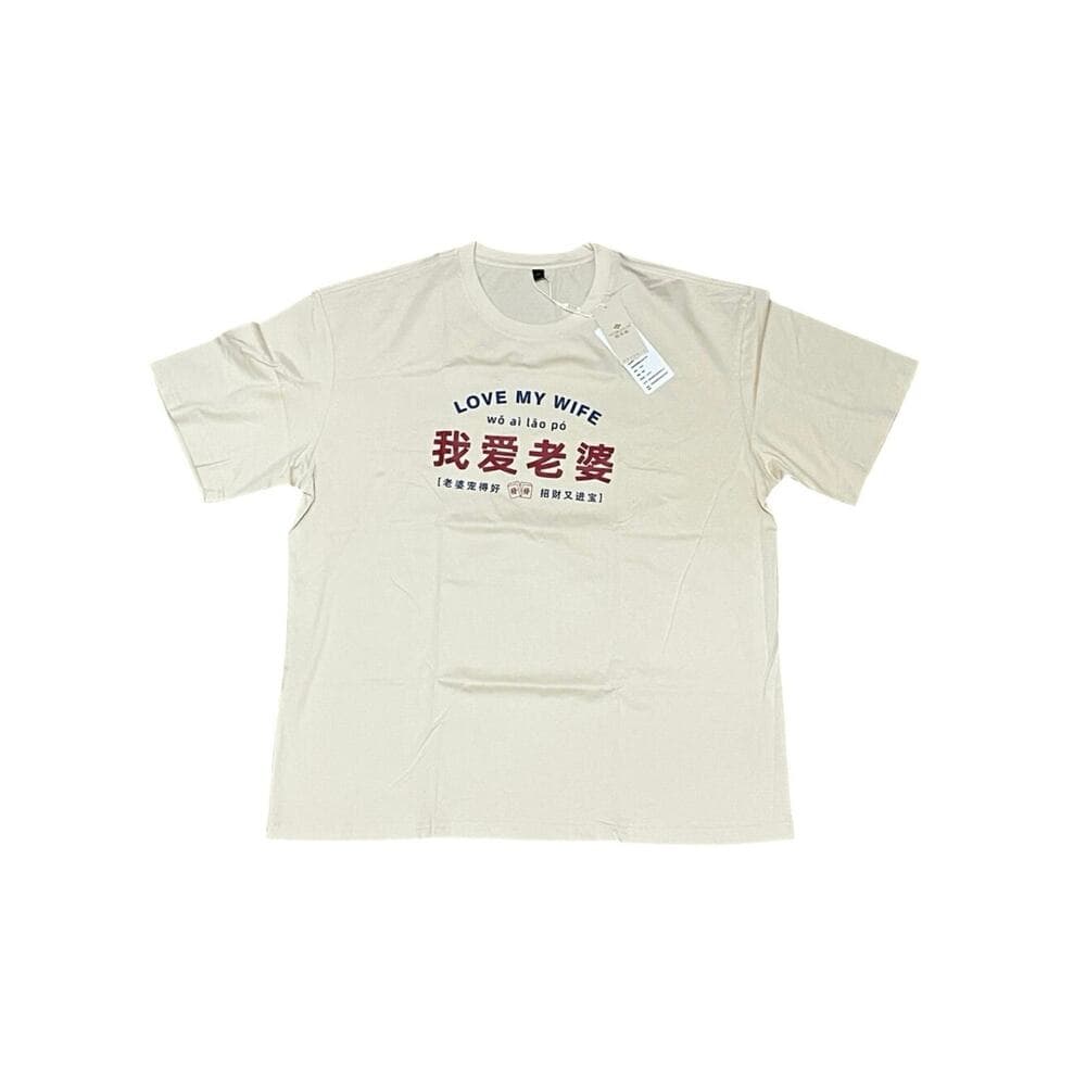 Love My Wife Beige Men’s T-Shirt 5XL - Thumbnail 6