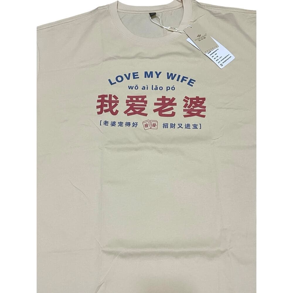 Love My Wife Beige Men’s T-Shirt 5XL
