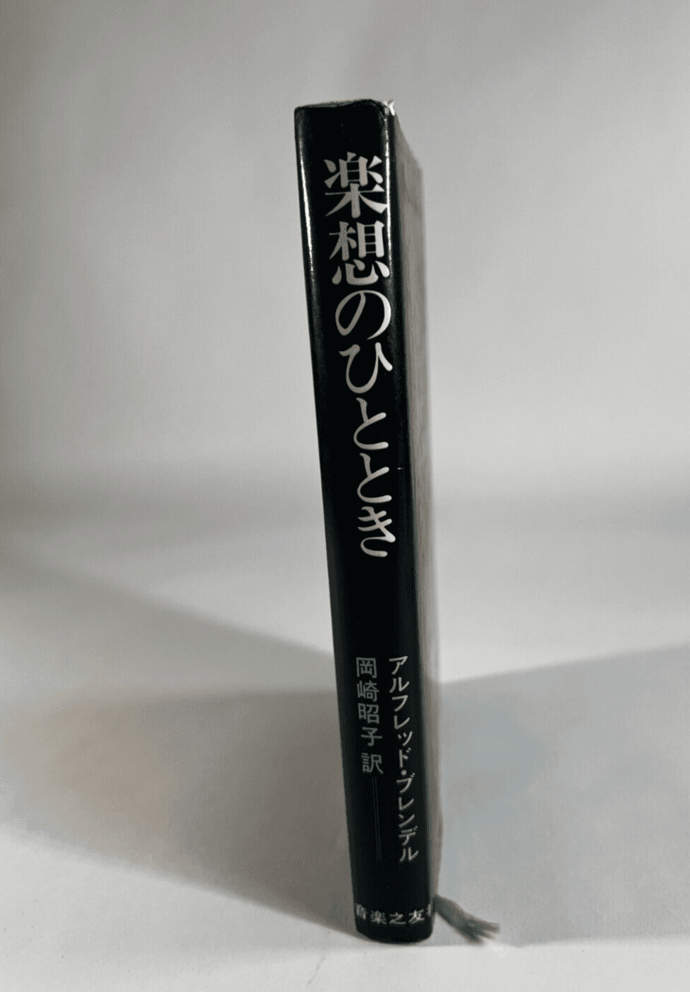 Alfred Brendel Musical Thoughts and Afterthoughts Music Book 1976 Japan - Thumbnail 6