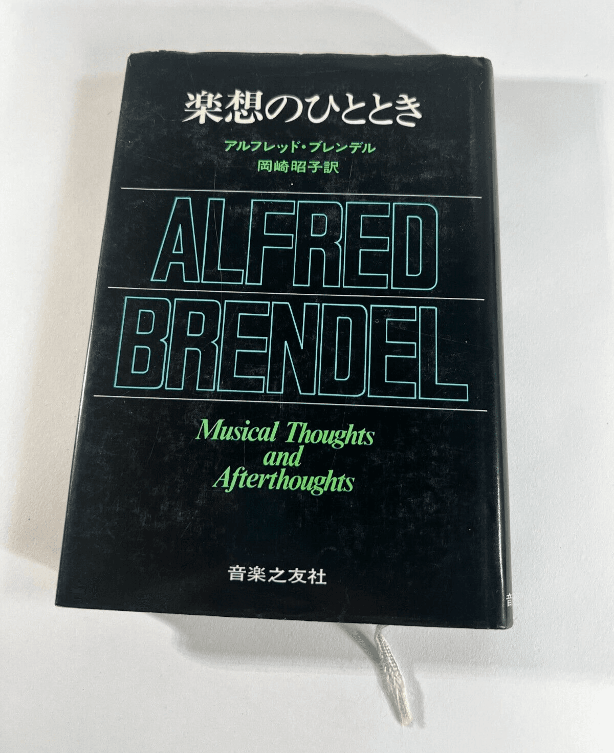 Alfred Brendel Musical Thoughts and Afterthoughts Music Book 1976 Japan
