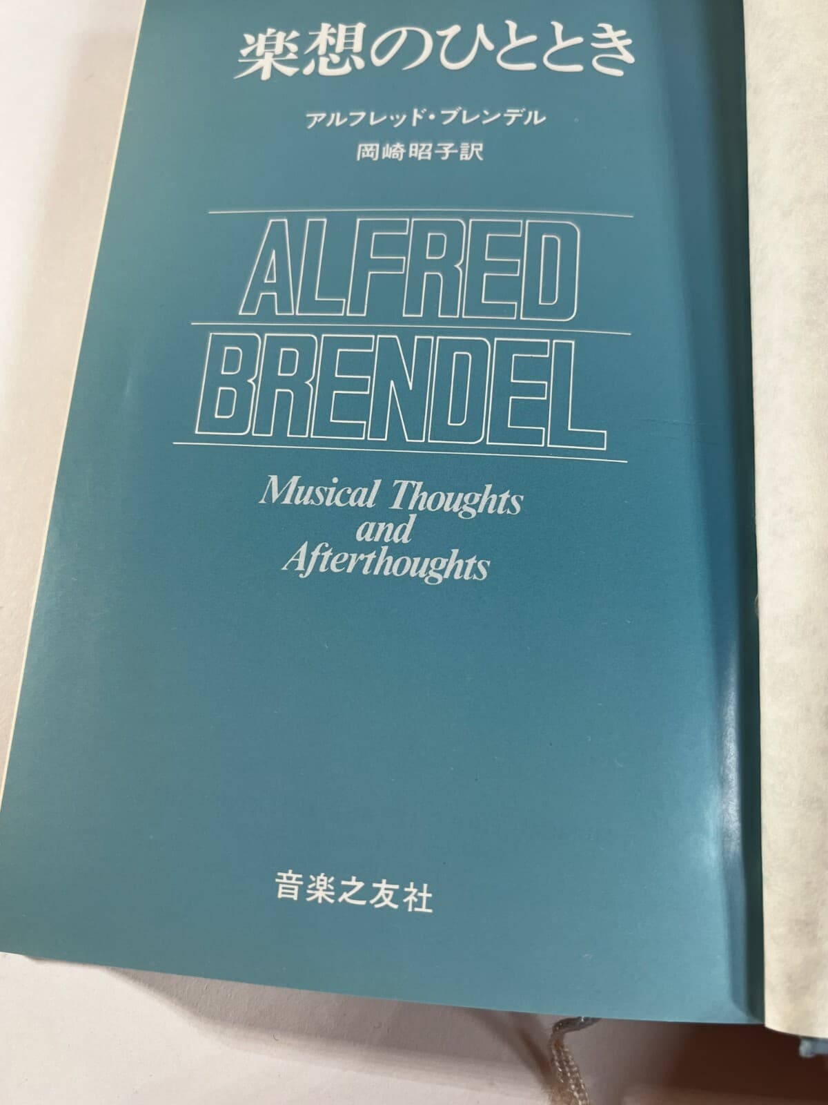 Alfred Brendel Musical Thoughts and Afterthoughts Music Book 1976 Japan - Thumbnail 2