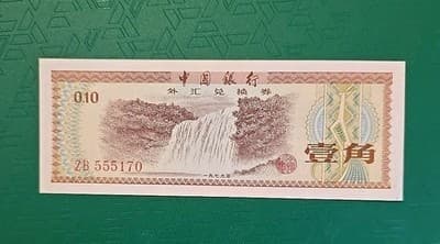 Vintage 1979 Ten Fen Bank Of China World Paper Money YE 555170