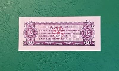CHINA 0.5 Jin Yuan, 1976, Commodity Coupon, UNC World Currency - Thumbnail 2
