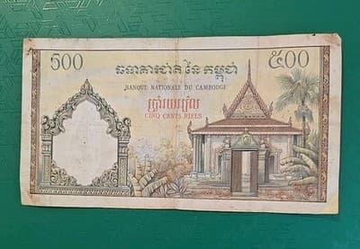 Cambodia 500 Riels ND (1958 - 1970) P-14b Great French Print - Thumbnail 2