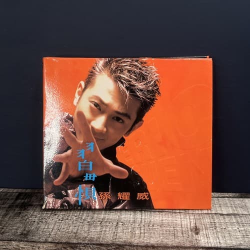 孙耀威 Eric Suen 孫耀威 《 習慣 》1996年 首版 CD