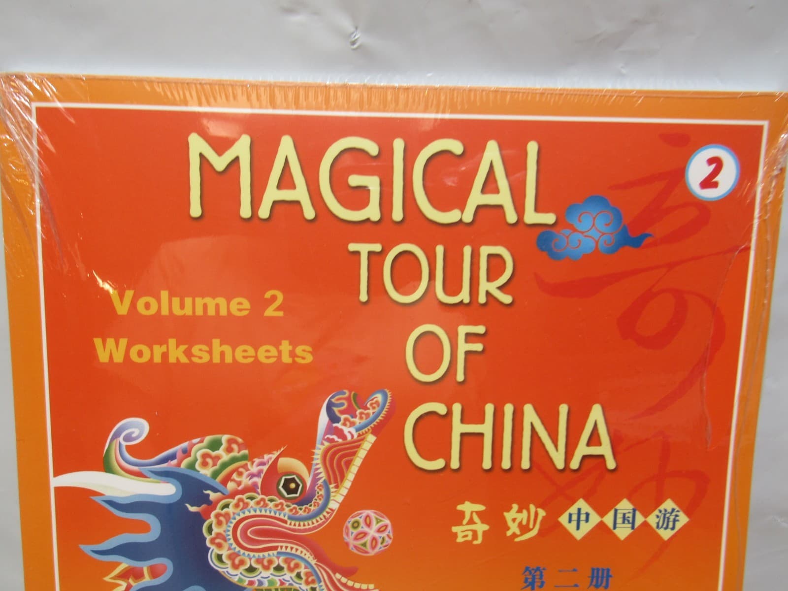 Magical Tour of China Worksheets - Simplified 奇妙中国游活动纸 HOMESCHOOL 70ct (U16J) - Thumbnail 2