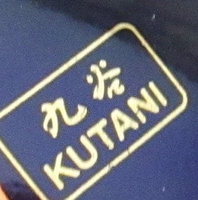 Vintage Japanese Kutani Showa Period Cobalt Blue Pheasant Vase - Thumbnail 2