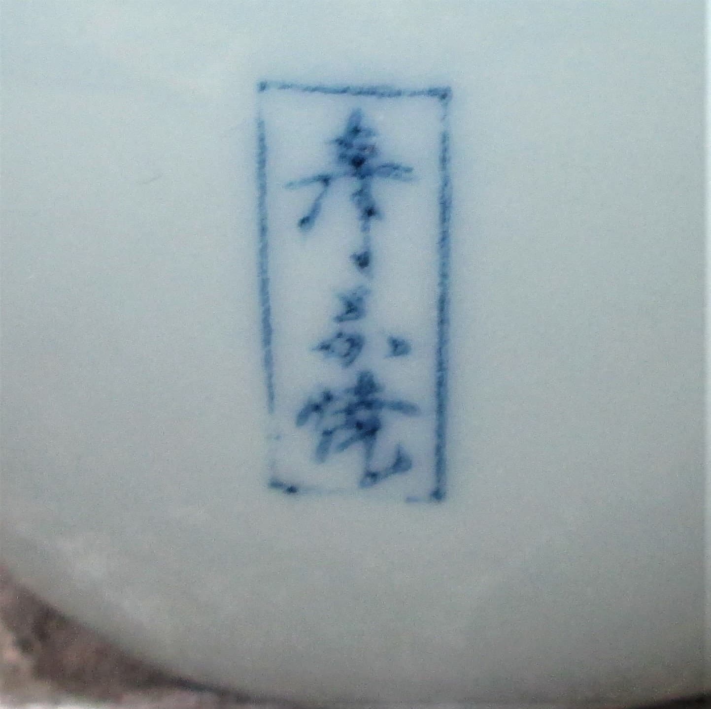 Vintage Japanese Celadon Cobalt Character Vase - Thumbnail 4