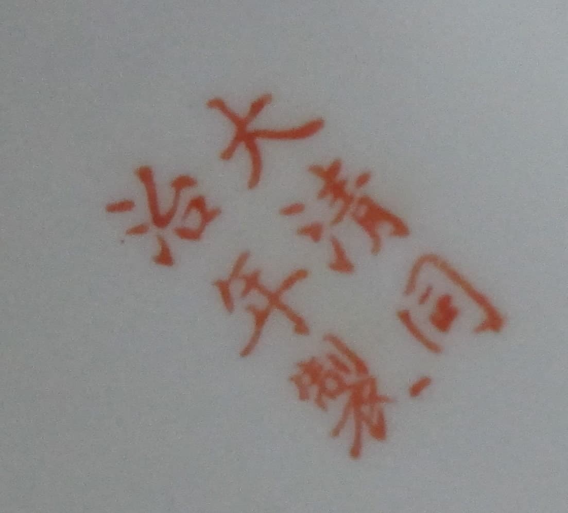Vintage Chinese Export Floral Enamel Plate - Thumbnail 2