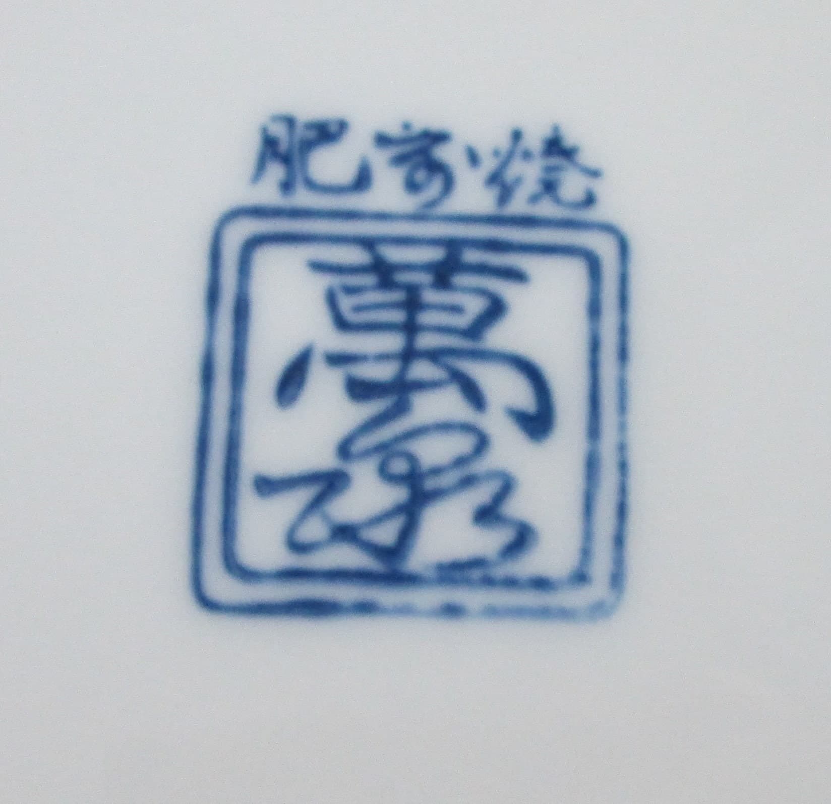 Vintage Oriental Japanese Serving Bowl - Thumbnail 2