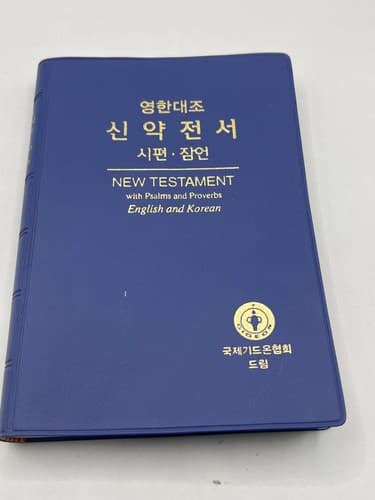 1979 NKJV New Testament Psalms Proverbs Gideons Thomas Nelson Vintage Bible - Thumbnail 2