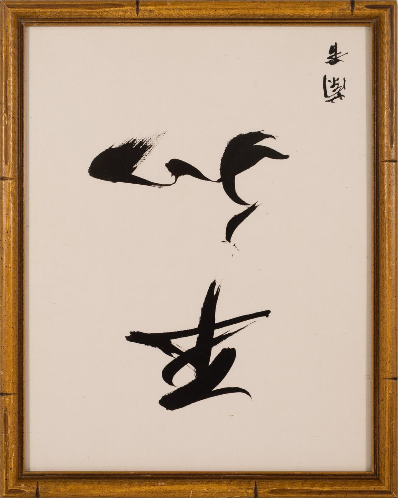 Modernist Asian Calligraphy Triptych Drawings on Paper with Bamboo Style Frames - Thumbnail 2