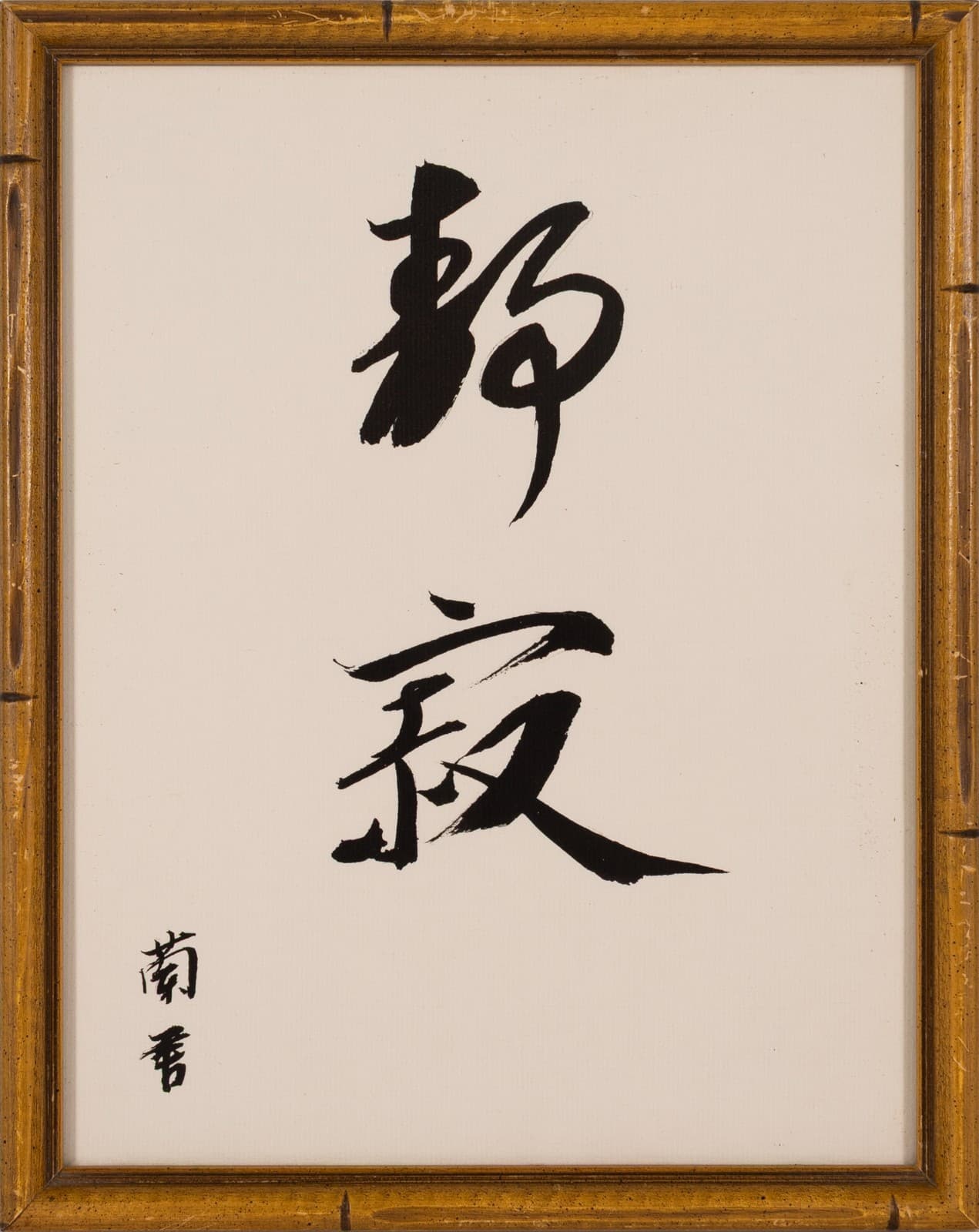 Modernist Asian Calligraphy Triptych Drawings on Paper with Bamboo Style Frames - Thumbnail 4