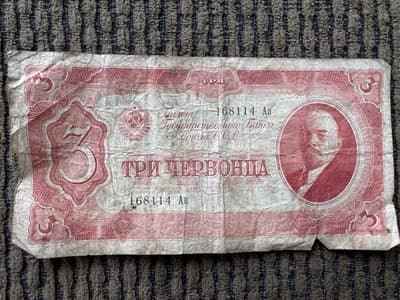 German/Russia Bank Notes, 1922 German 1000 Mark *Star - 1937 Russia 3 Chervonets - Thumbnail 4