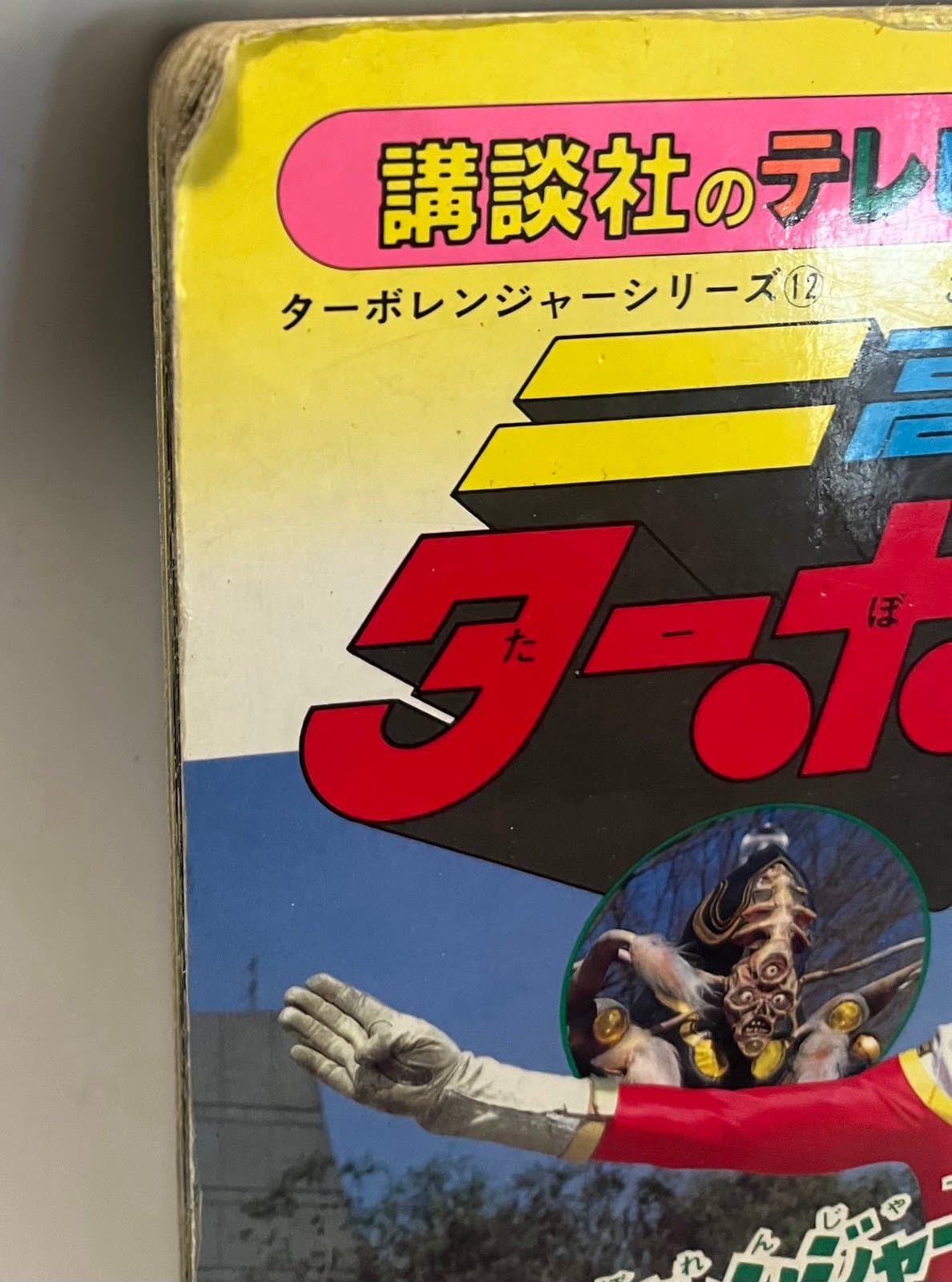 This is a Kousoku Sentai Turboranger TV picture book Extremely Rare - Thumbnail 5
