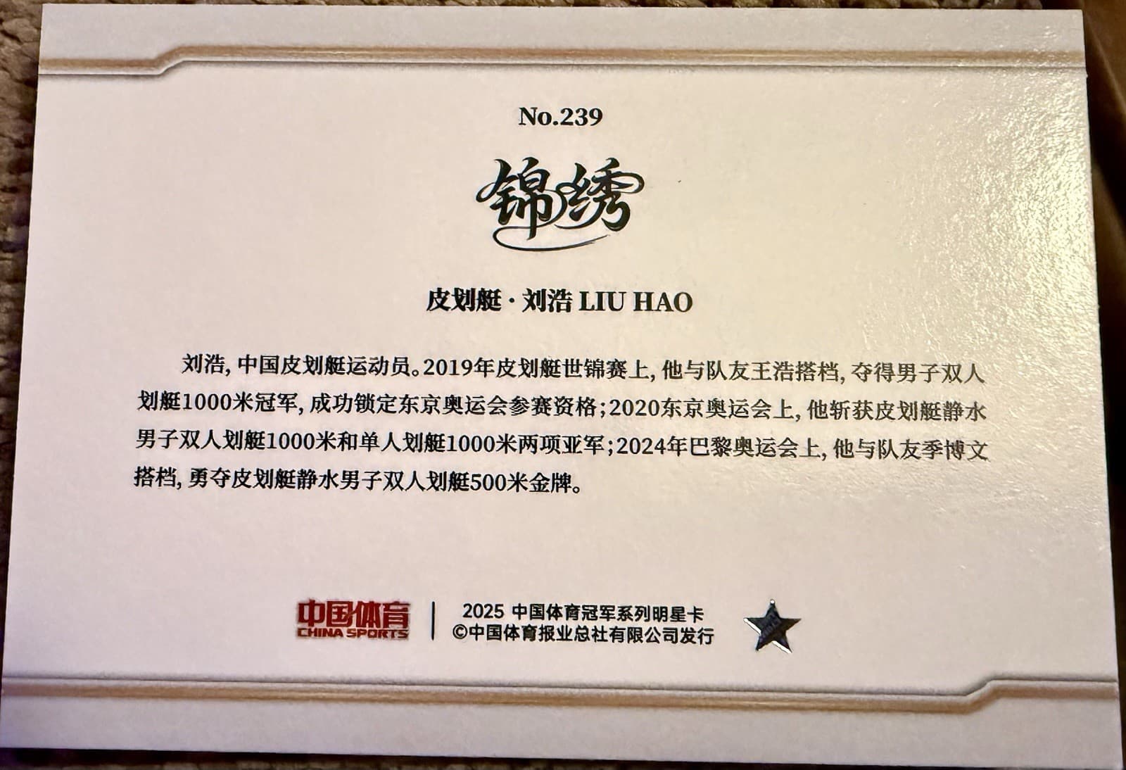 Liu Hao 2025 China Sports and Intelligence Champion Series Trading Card #239 - Thumbnail 4