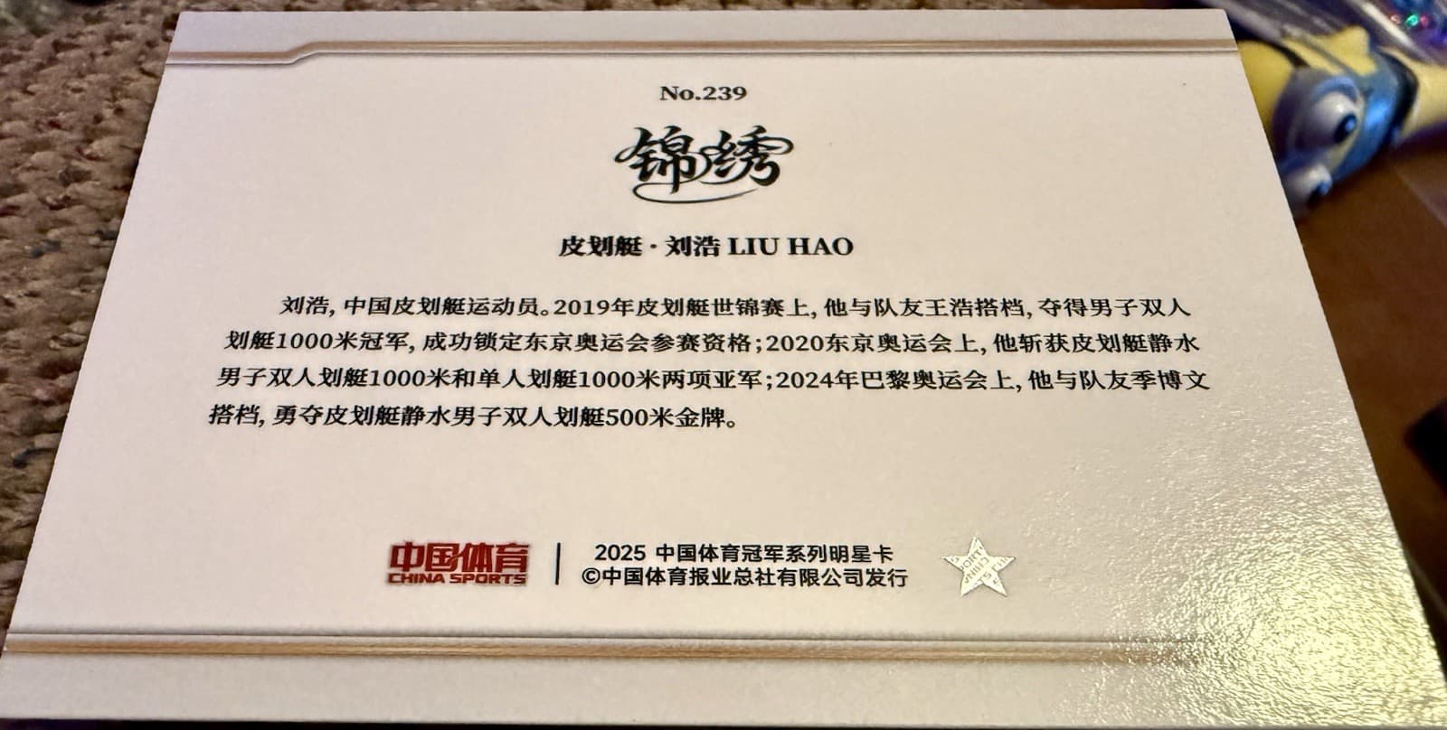 Liu Hao 2025 China Sports and Intelligence Champion Series Trading Card #239 - Thumbnail 2
