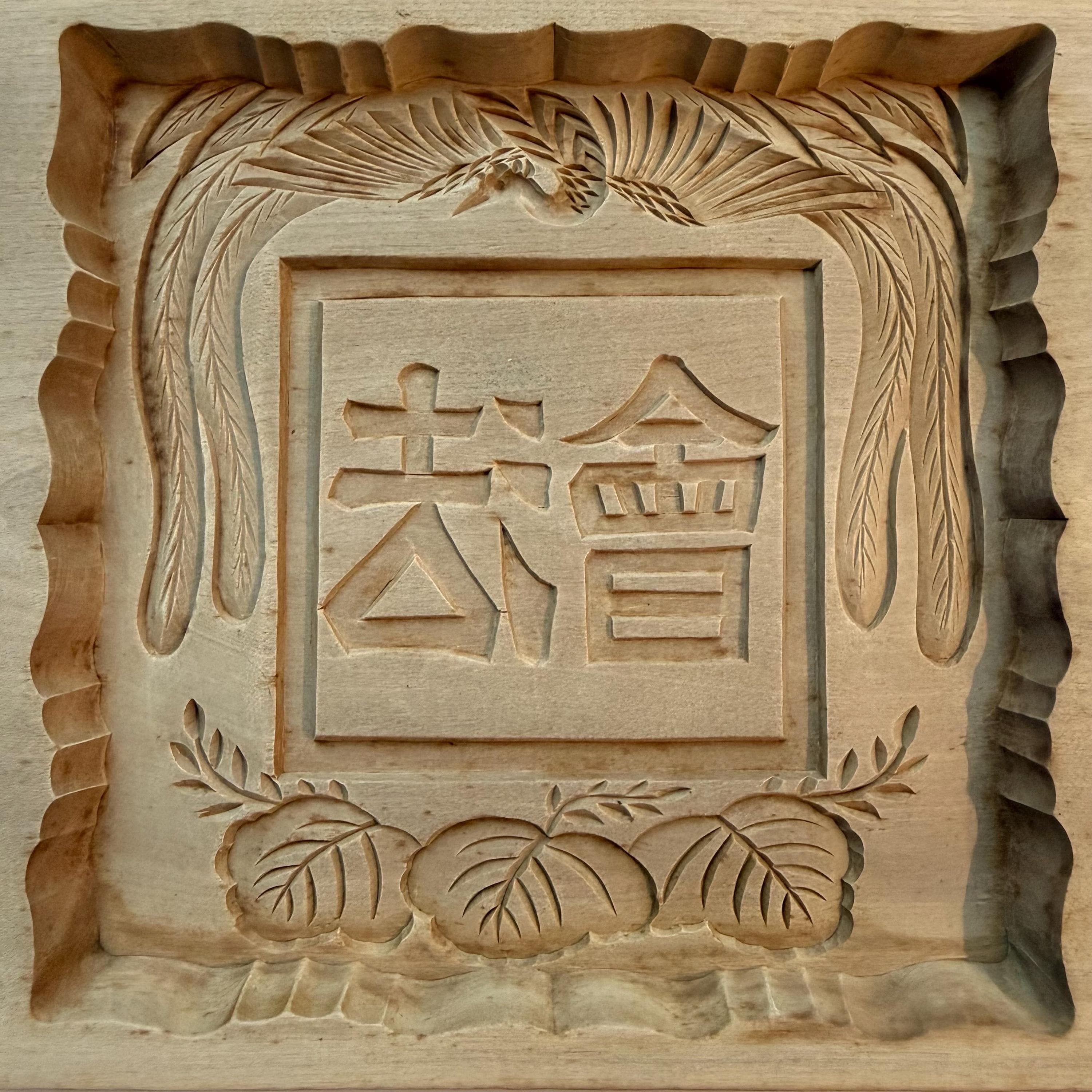Vintage Japanese Kashigata Wooden Cake and Candy Mold | Hand-Carved | Traditional Carving Phoenix & Leaves | Japanese Gifts - Thumbnail 2
