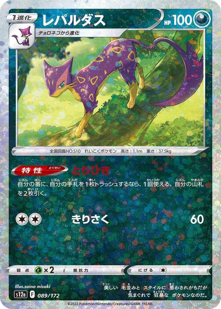 Liepard (Mirror Holofoil) Holo S12a: VSTAR Universe 089/172 NM