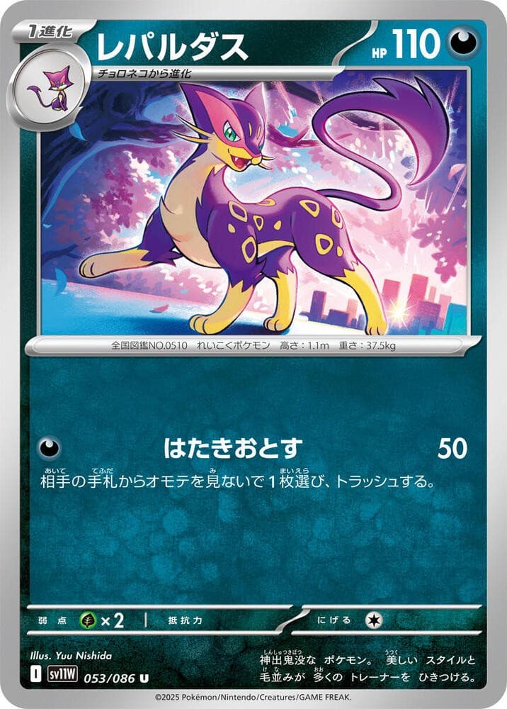 Liepard - Uncommon SV11W: White Flare 053/086 NM