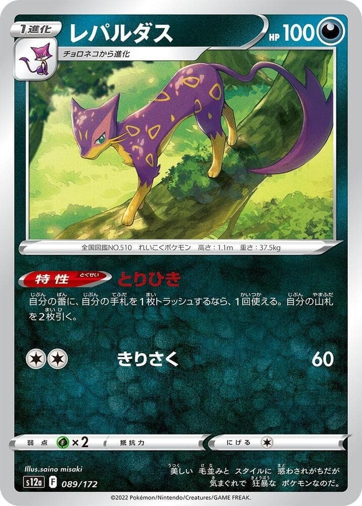 Liepard S12a: VSTAR Universe 089/172 NM