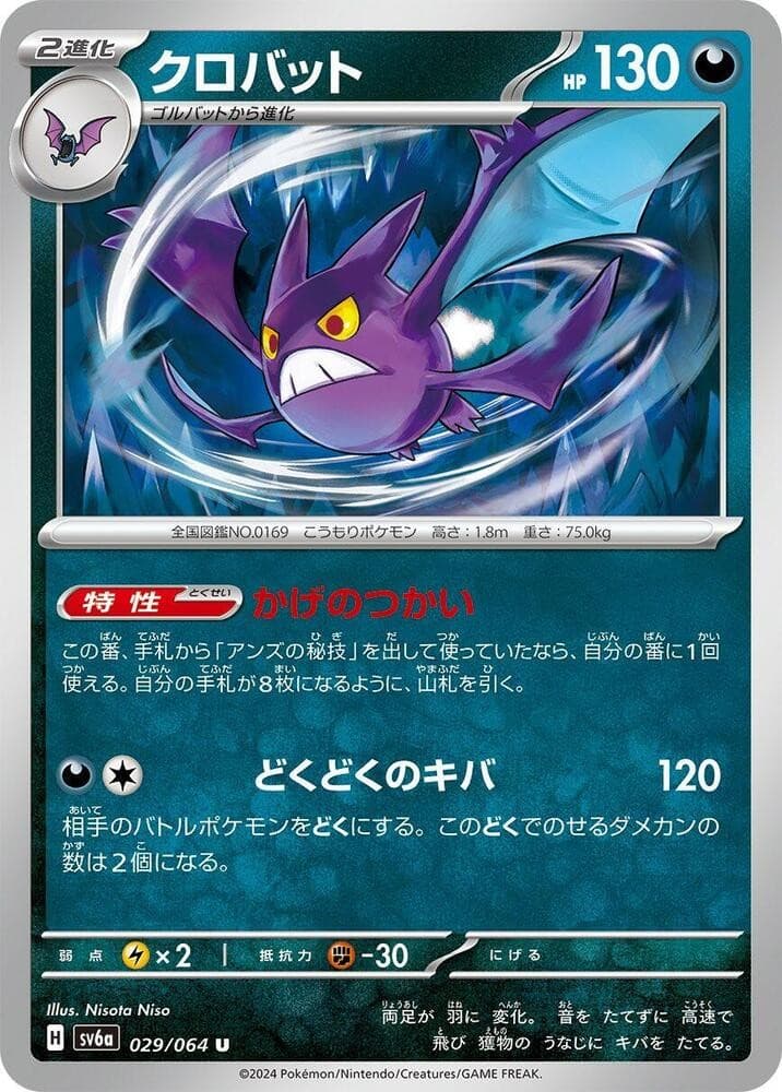 Crobat Uncommon SV6a: Night Wanderer 029/064 NM