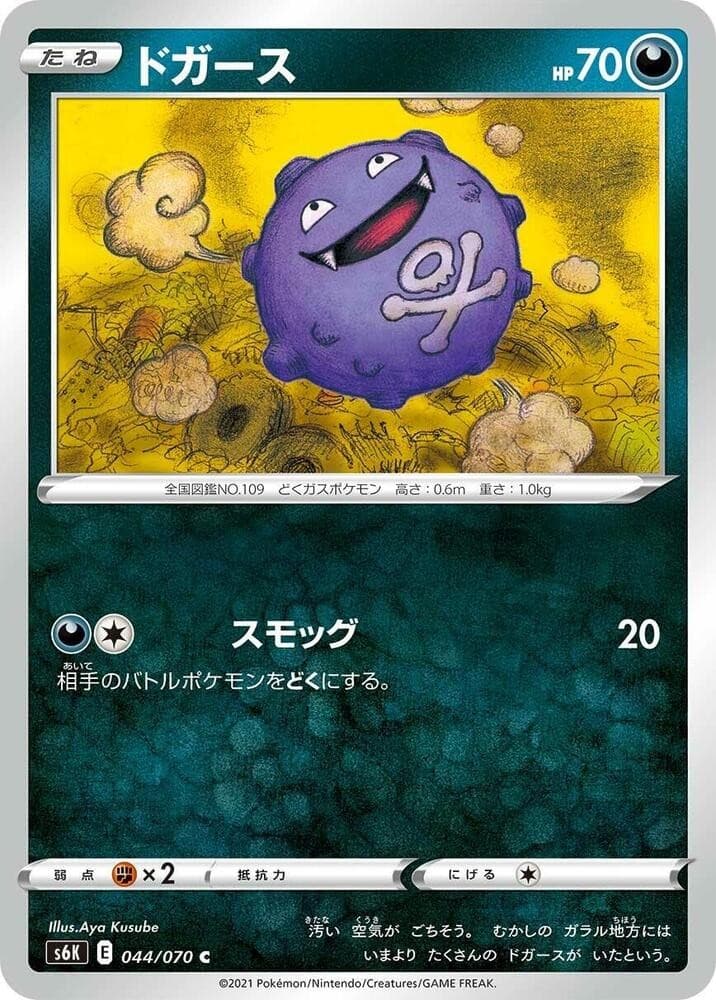 Koffing Common S6K: Jet-Black Spirit 044/070 NM