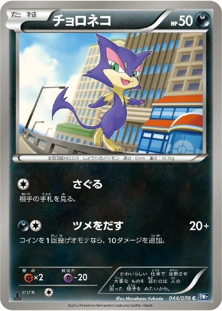 Purrloin Common BW7: Plasma Gale 044/070 NM