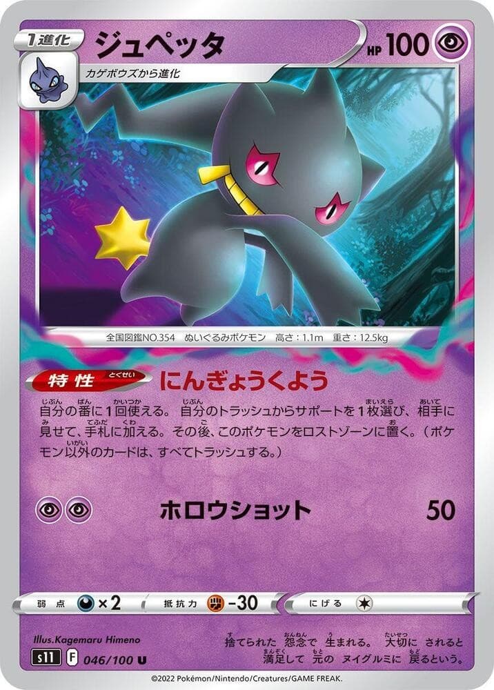 Banette S11 046/100 NM