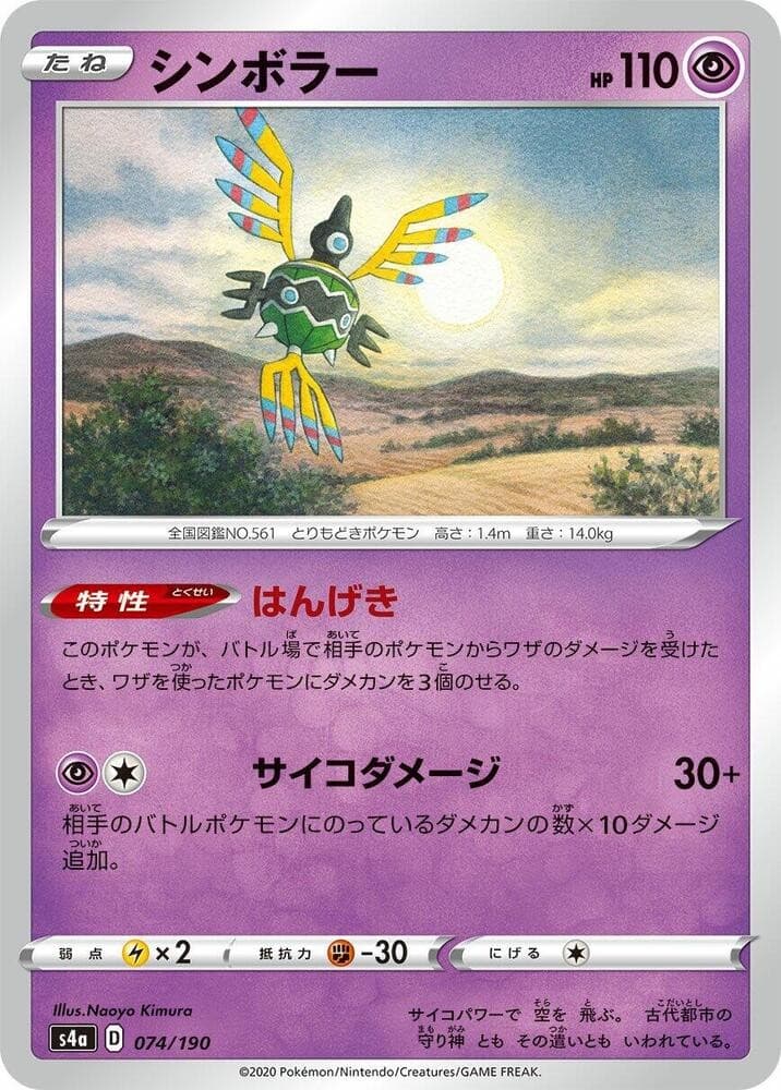 Sigilyph S4A 074/190 NM