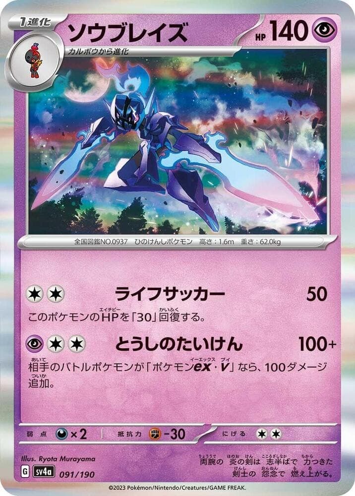 Ceruledge SV4A 091/190 NM