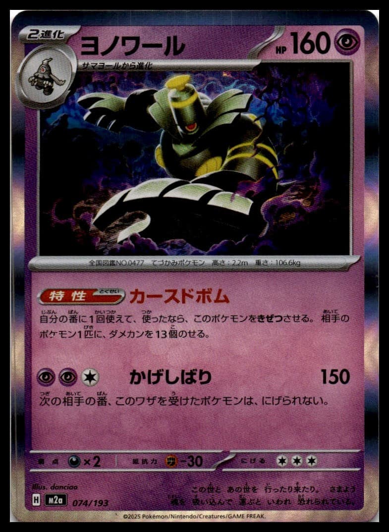 Dusknoir M2A 074/193 NM