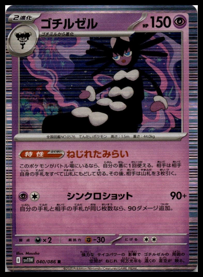 Gothitelle SV11W 040/086 NM