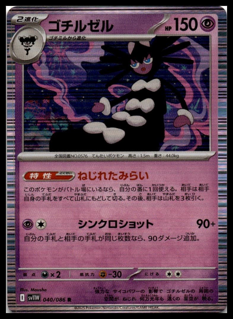 Gothitelle SV11W 040/086 NM