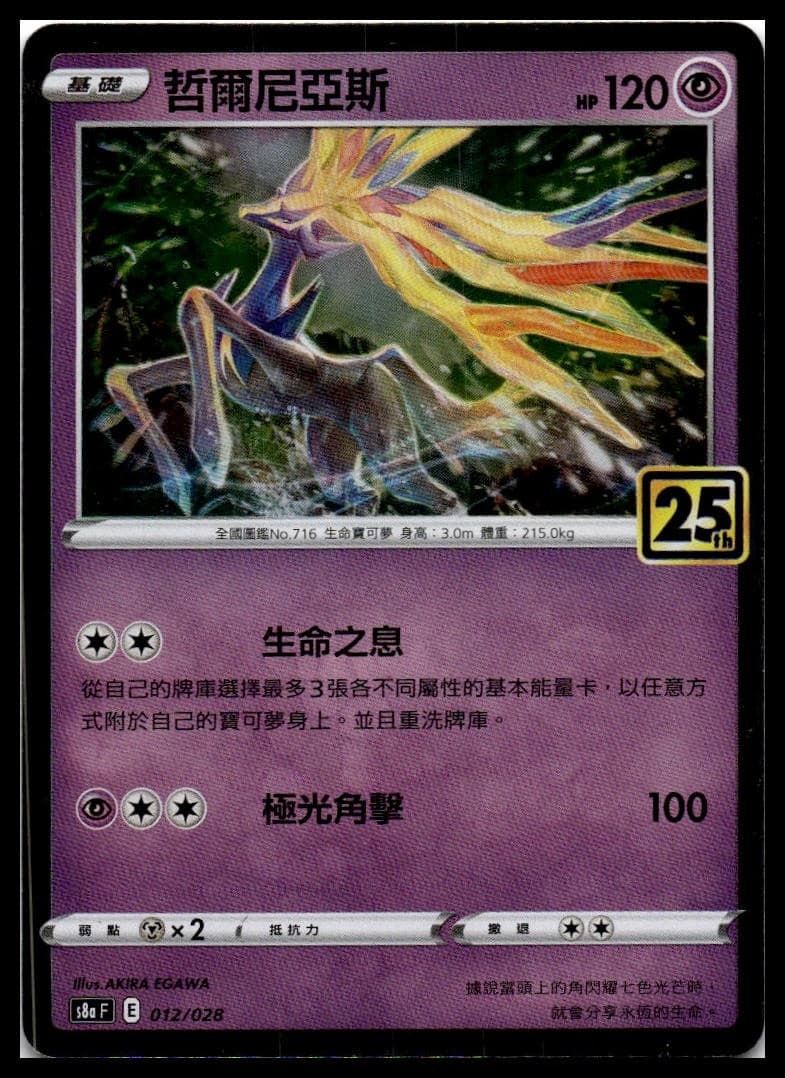 Xerneas (Mirror Holofoil) S8A 012/028 NM