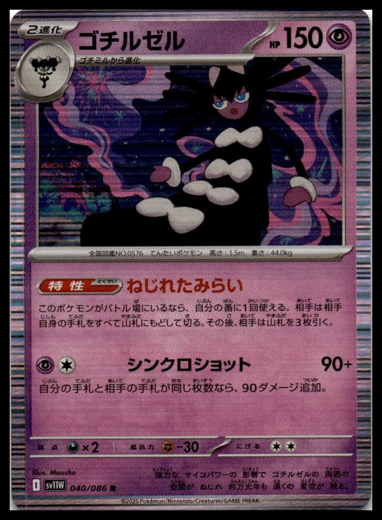 Gothitelle SV11W 040/086 NM