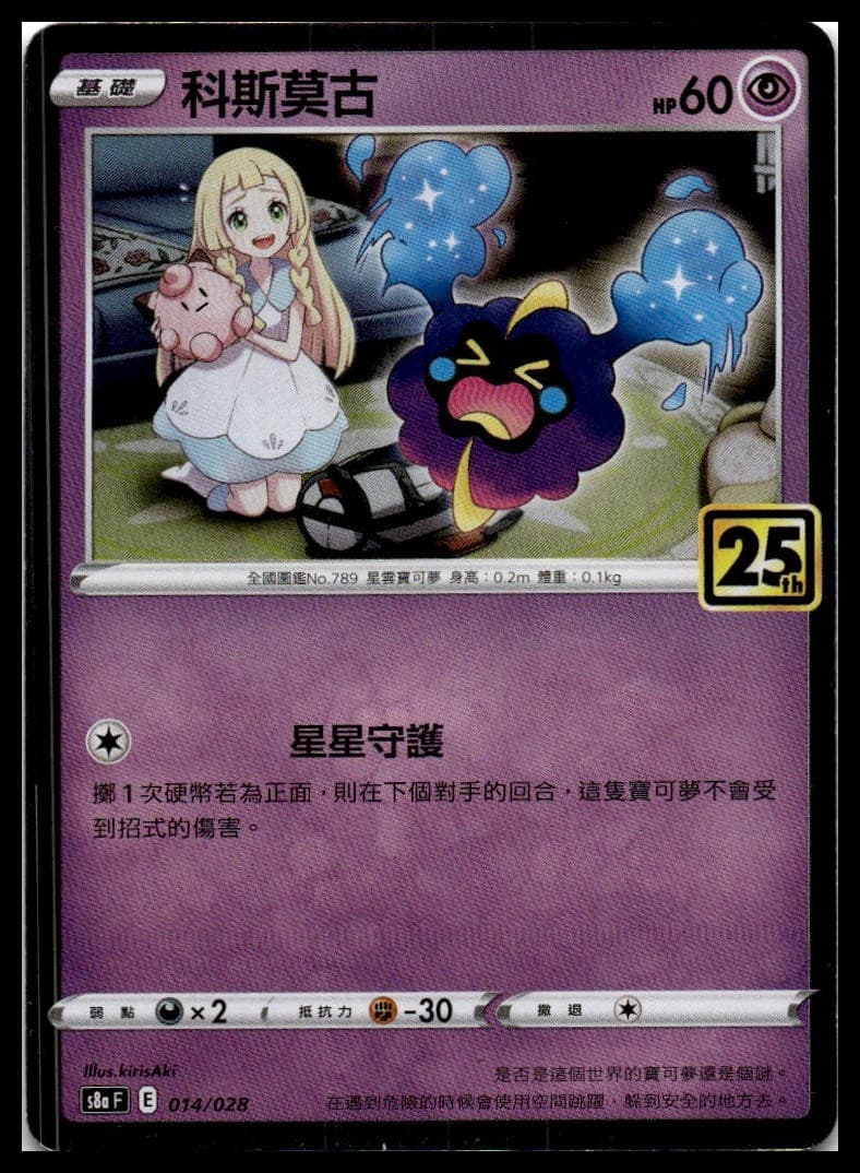 Cosmog (Mirror Holofoil) S8A 014/028 NM