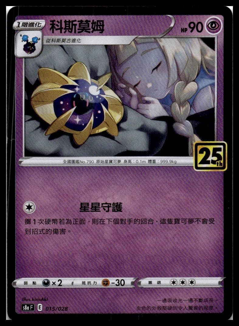 Cosmoem (Mirror Holofoil) S8A 015/028 NM