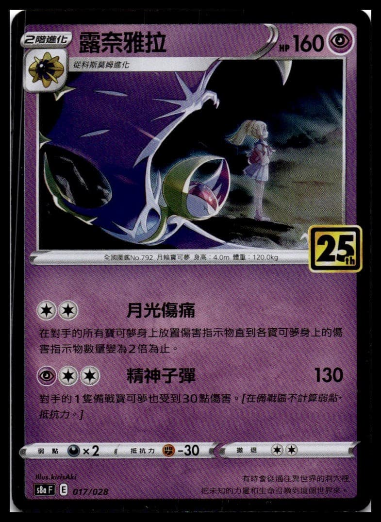Lunala S8A 017/028 NM