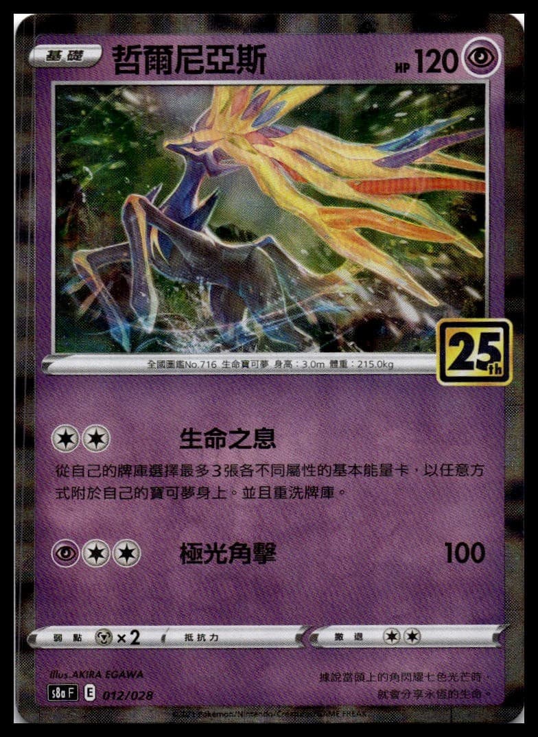 Xerneas (Mirror Holofoil) S8A 012/028 NM