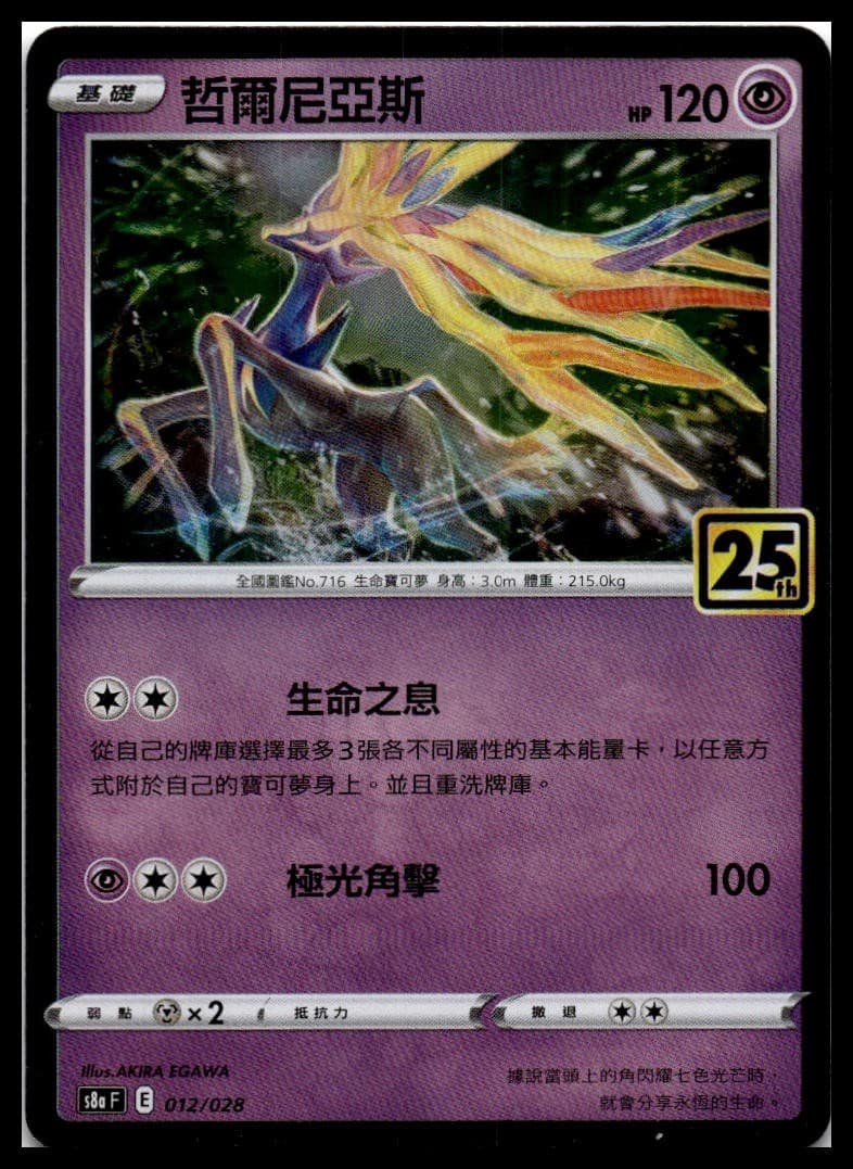 Xerneas (Mirror Holofoil) S8A 012/028 NM