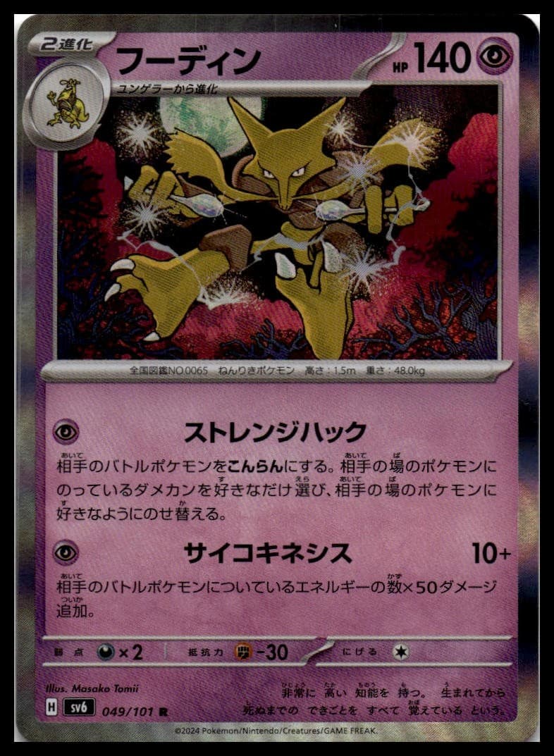 Alakazam SV6 049/101 NM