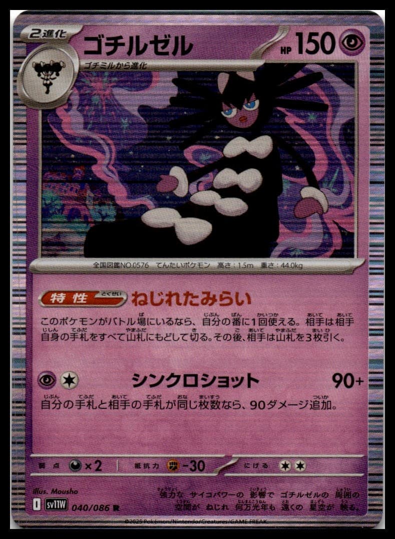 Gothitelle SV11W 040/086 NM